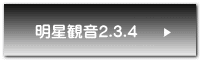 明星観音2.3.4