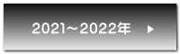 ２０２１～２０２２年